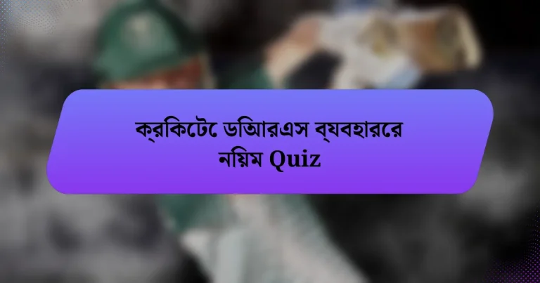 ক্রিকেটে ডিআরএস ব্যবহারের নিয়ম Quiz