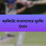 ক্রিকেটে বাংলাদেশের ভূমিকা Quiz