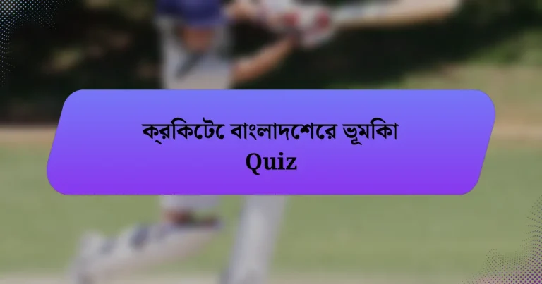 ক্রিকেটে বাংলাদেশের ভূমিকা Quiz