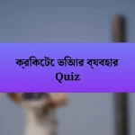 ক্রিকেটে ভিআর ব্যবহার Quiz