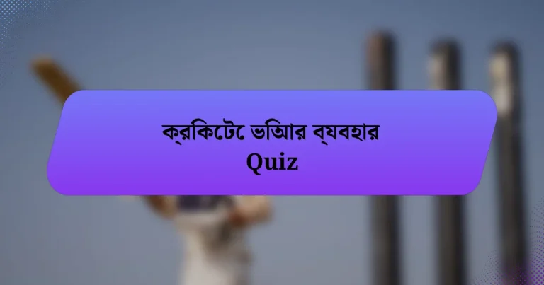 ক্রিকেটে ভিআর ব্যবহার Quiz