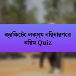 ক্রিকেটে লক্ষ্য নির্ধারণের নিয়ম Quiz