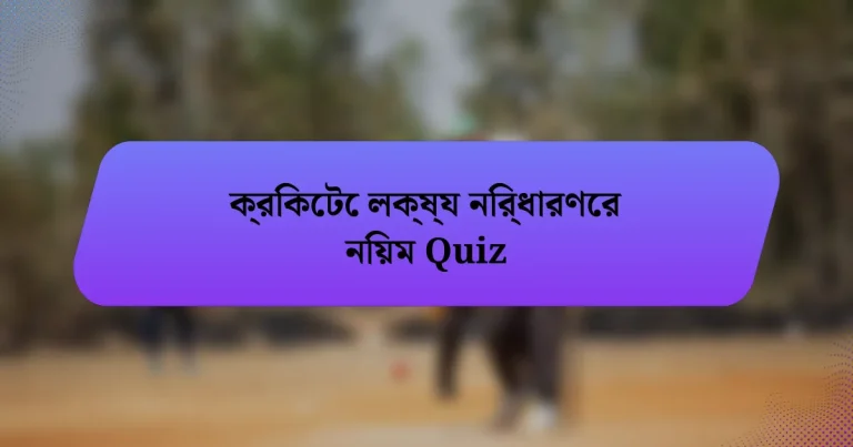 ক্রিকেটে লক্ষ্য নির্ধারণের নিয়ম Quiz