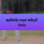 ক্রিকেটে লম্বা ফিল্ডিং Quiz