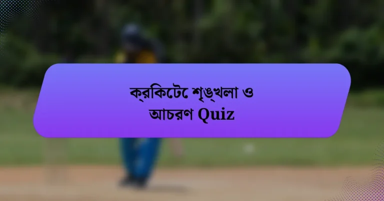 ক্রিকেটে শৃঙ্খলা ও আচরণ Quiz