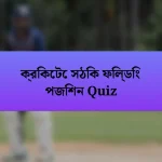 ক্রিকেটে সঠিক ফিল্ডিং পজিশন Quiz