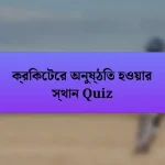 ক্রিকেটের অনুষ্ঠিত হওয়ার স্থান Quiz