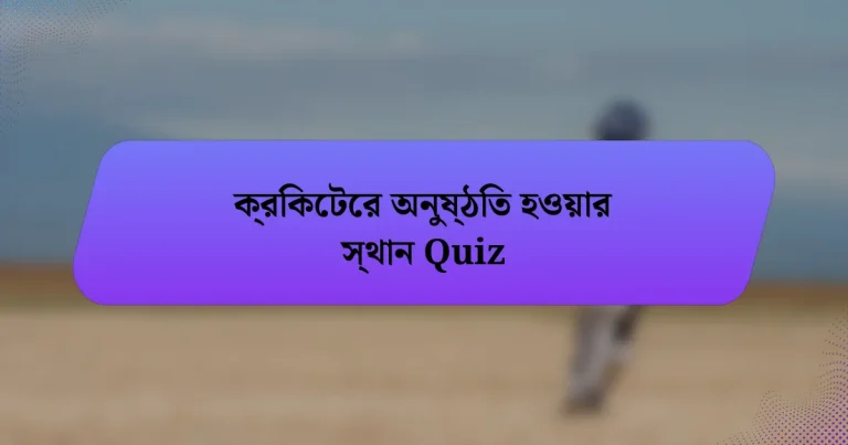 ক্রিকেটের অনুষ্ঠিত হওয়ার স্থান Quiz