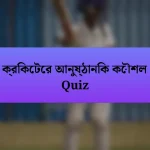 ক্রিকেটের আনুষ্ঠানিক কৌশল Quiz