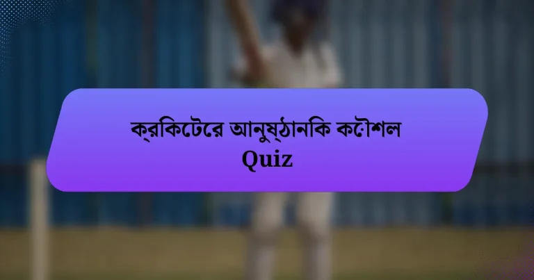 ক্রিকেটের আনুষ্ঠানিক কৌশল Quiz