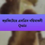 ক্রিকেটের এসিএস নিয়মাবলী Quiz