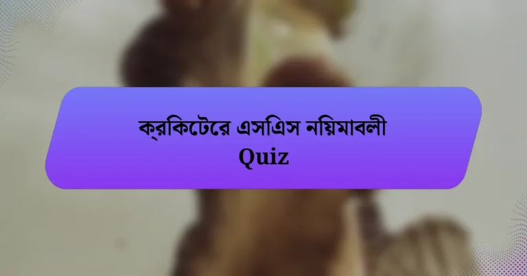 ক্রিকেটের এসিএস নিয়মাবলী Quiz