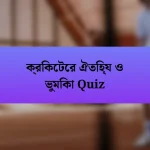 ক্রিকেটের ঐতিহ্য ও ভুমিকা Quiz