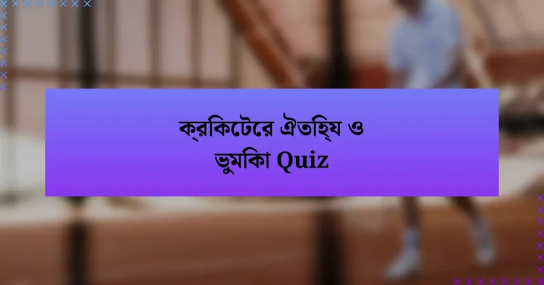 ক্রিকেটের ঐতিহ্য ও ভুমিকা Quiz