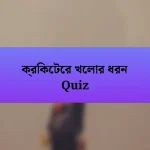 ক্রিকেটের খেলার ধরন Quiz