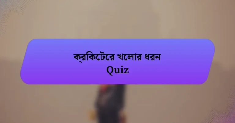 ক্রিকেটের খেলার ধরন Quiz