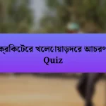 ক্রিকেটের খেলোয়াড়দের আচরণ Quiz