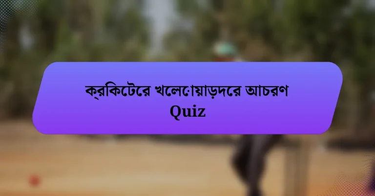 ক্রিকেটের খেলোয়াড়দের আচরণ Quiz