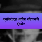 ক্রিকেটের ধর্মীয় নিয়মাবলী Quiz