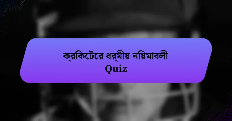 ক্রিকেটের ধর্মীয় নিয়মাবলী Quiz