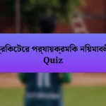 ক্রিকেটের পর্যায়ক্রমিক নিয়মাবলী Quiz