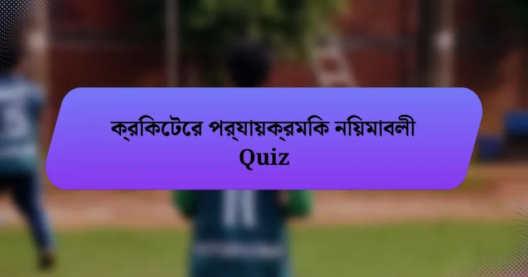 ক্রিকেটের পর্যায়ক্রমিক নিয়মাবলী Quiz