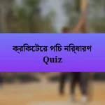 ক্রিকেটের পিচ নির্ধারণ Quiz