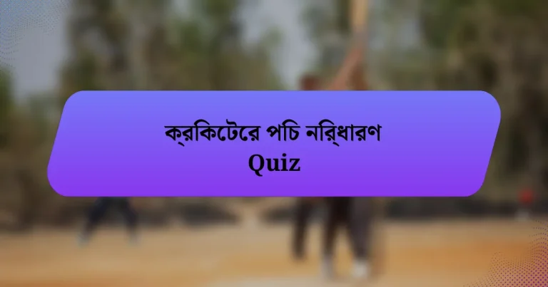 ক্রিকেটের পিচ নির্ধারণ Quiz