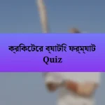 ক্রিকেটের ব্যাটিং ফর্ম্যাট Quiz