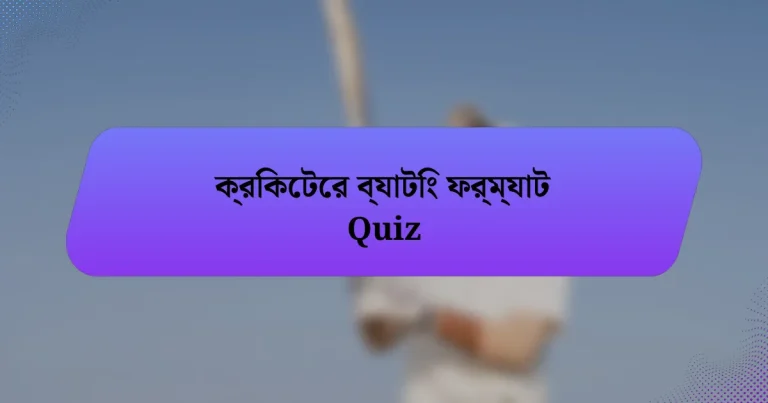 ক্রিকেটের ব্যাটিং ফর্ম্যাট Quiz