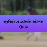 ক্রিকেটের মৌলিক কৌশল Quiz