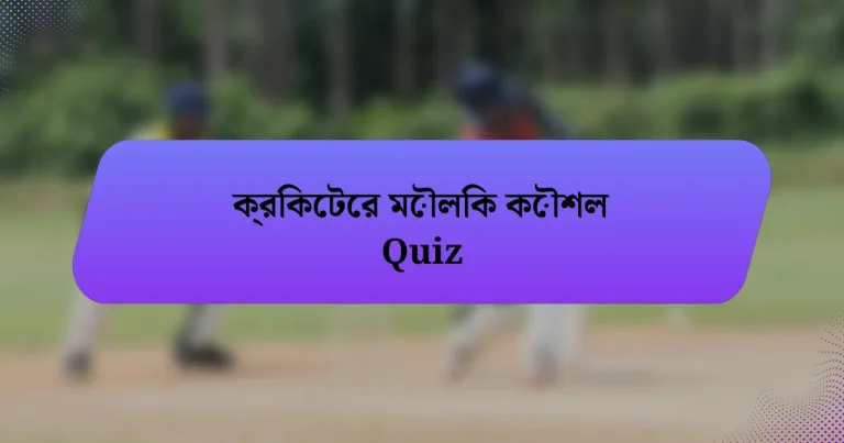 ক্রিকেটের মৌলিক কৌশল Quiz