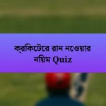 ক্রিকেটের রান নেওয়ার নিয়ম Quiz