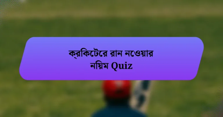 ক্রিকেটের রান নেওয়ার নিয়ম Quiz