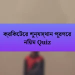 ক্রিকেটের শুন্যস্থান পূরণের নিয়ম Quiz