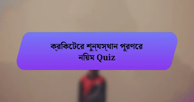 ক্রিকেটের শুন্যস্থান পূরণের নিয়ম Quiz