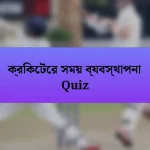 ক্রিকেটের সময় ব্যবস্থাপনা Quiz