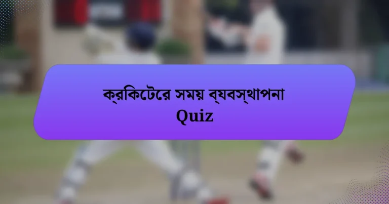 ক্রিকেটের সময় ব্যবস্থাপনা Quiz