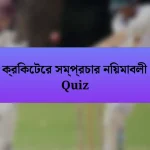 ক্রিকেটের সম্প্রচার নিয়মাবলী Quiz