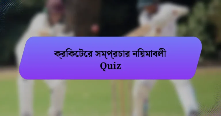 ক্রিকেটের সম্প্রচার নিয়মাবলী Quiz