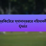 ক্রিকেটের স্থানান্তরের নিয়মাবলী Quiz