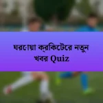 ঘরোয়া ক্রিকেটের নতুন খবর Quiz