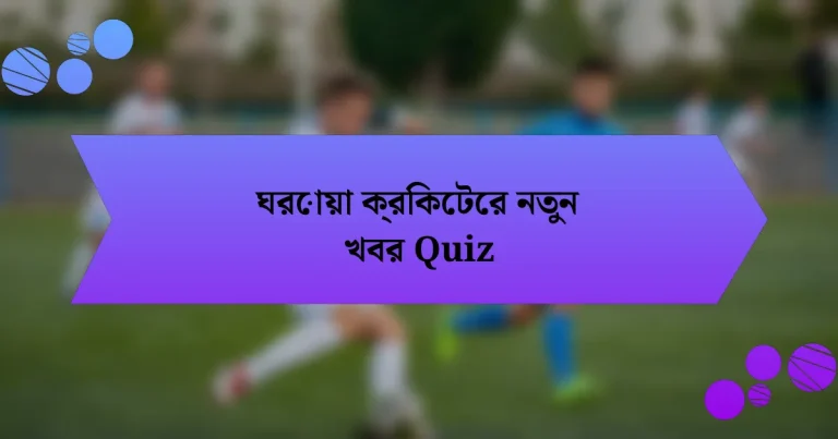 ঘরোয়া ক্রিকেটের নতুন খবর Quiz