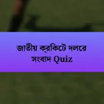 জাতীয় ক্রিকেট দলের সংবাদ Quiz