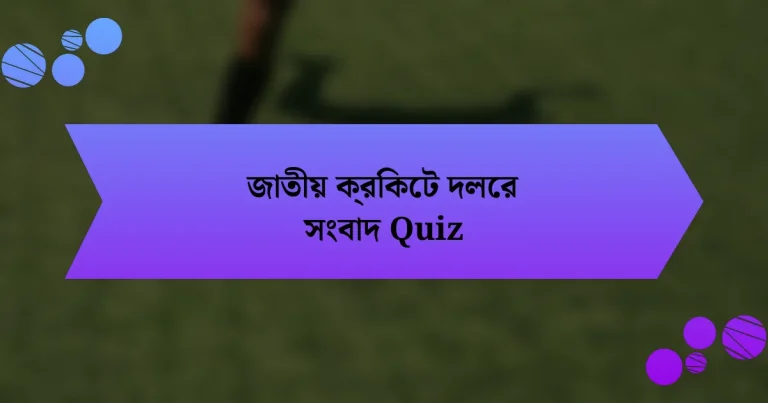 জাতীয় ক্রিকেট দলের সংবাদ Quiz