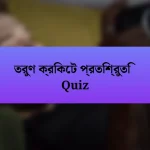 তরুণ ক্রিকেট প্রতিশ্রুতি Quiz