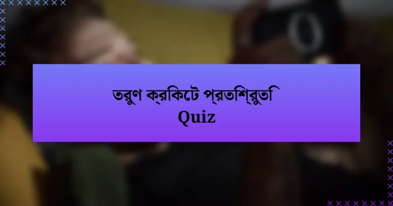 তরুণ ক্রিকেট প্রতিশ্রুতি Quiz