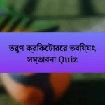 তরুণ ক্রিকেটারের ভবিষ্যৎ সম্ভাবনা Quiz