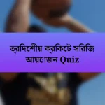 ত্রিদেশীয় ক্রিকেট সিরিজ আয়োজন Quiz