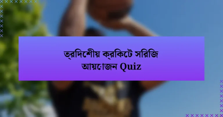 ত্রিদেশীয় ক্রিকেট সিরিজ আয়োজন Quiz